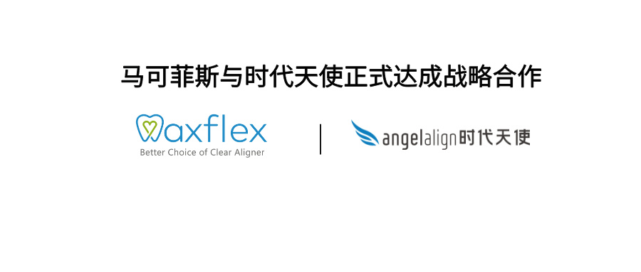 马可菲斯与时代天使签署战略合作协议，确立隐形矫治器核心供应商地位