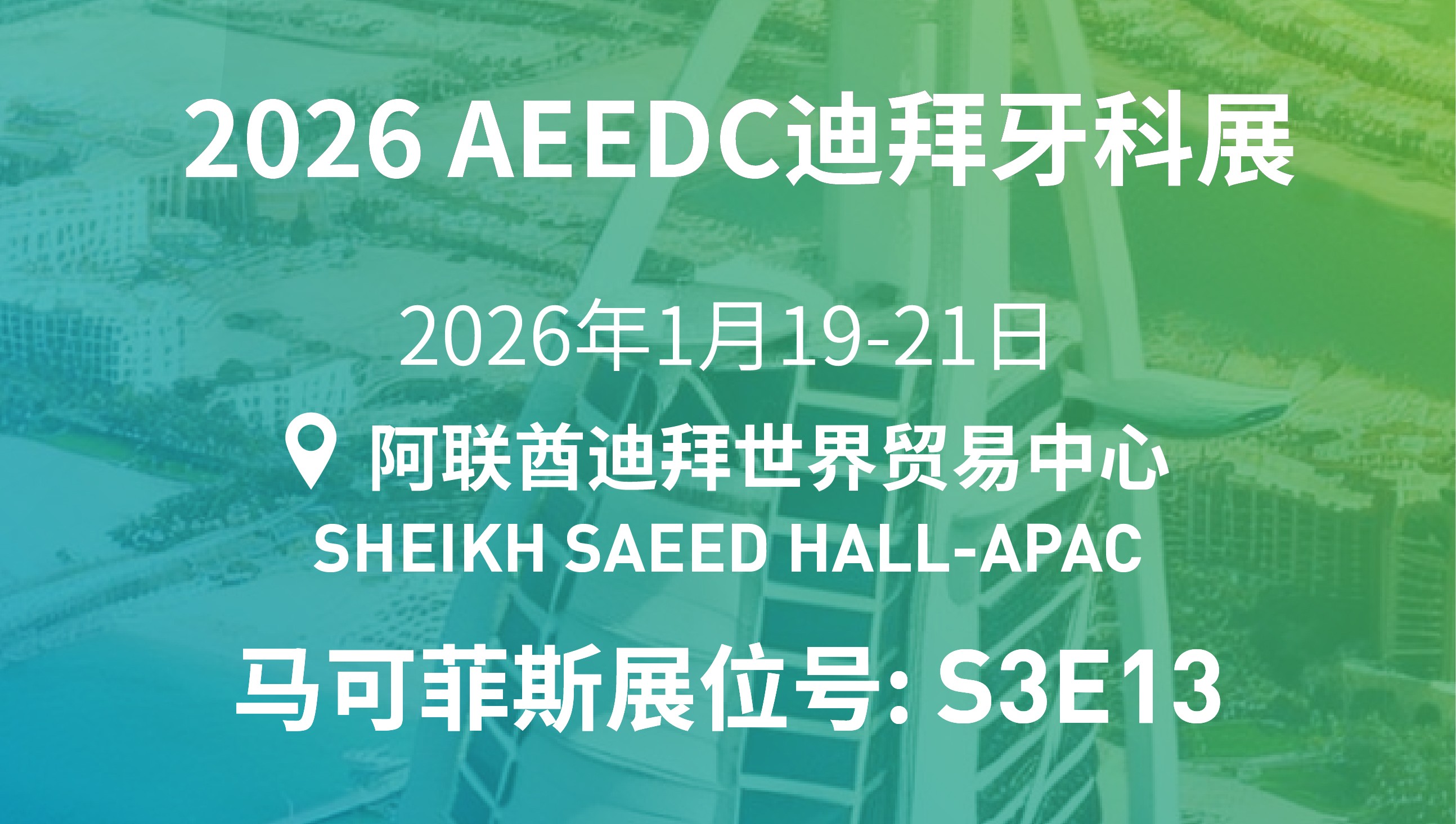 参展预告 | 马可菲斯亮相2026 AEEDC迪拜牙科展