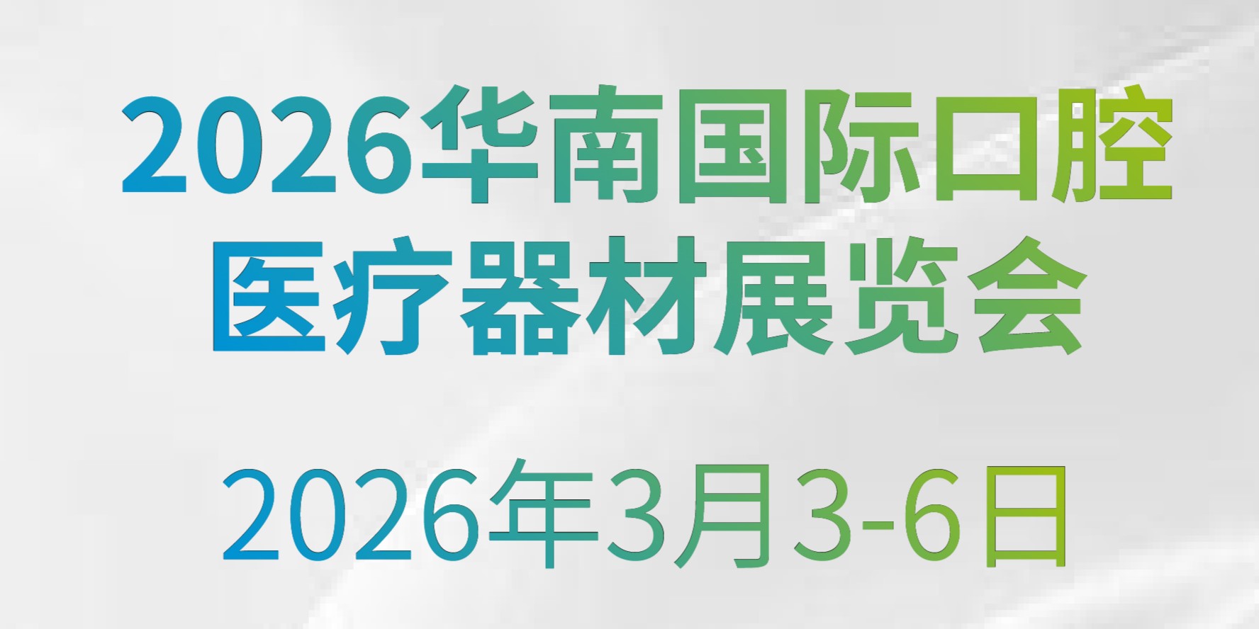 参展预告｜马可菲斯邀您共赴2026华南国际口腔展