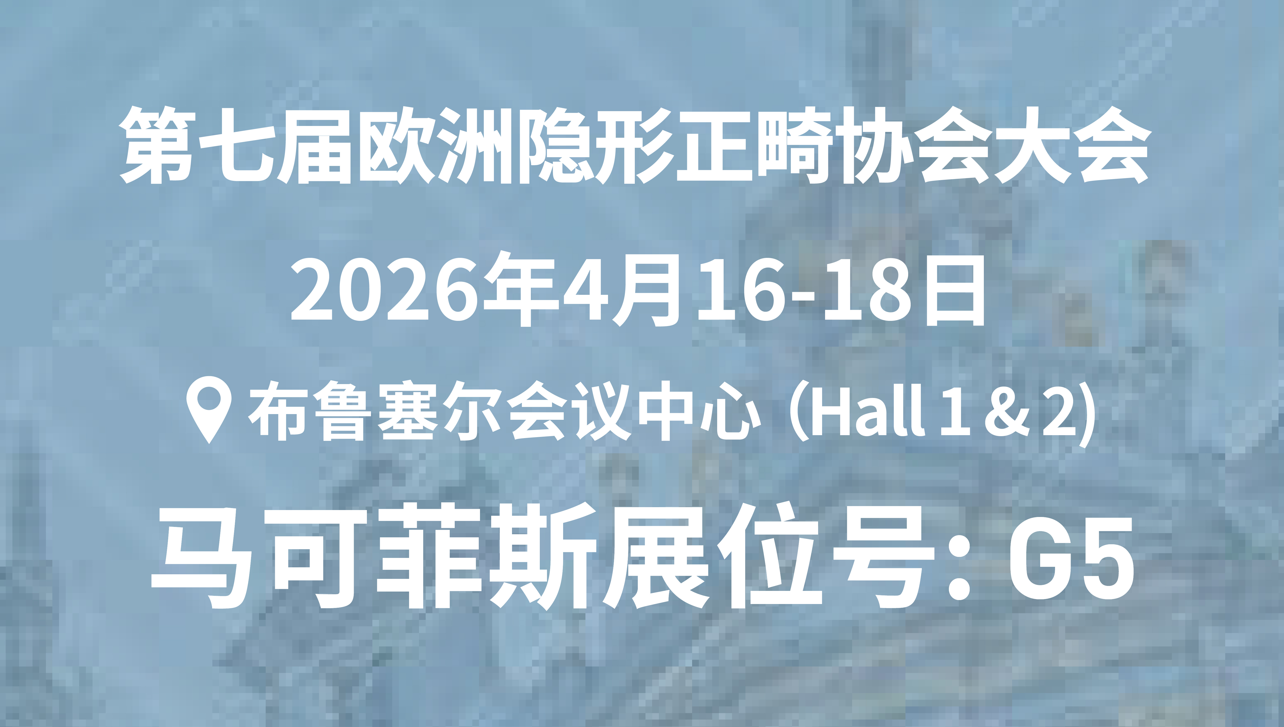 参展预告｜马可菲斯与您相约布鲁塞尔EAS7 2026