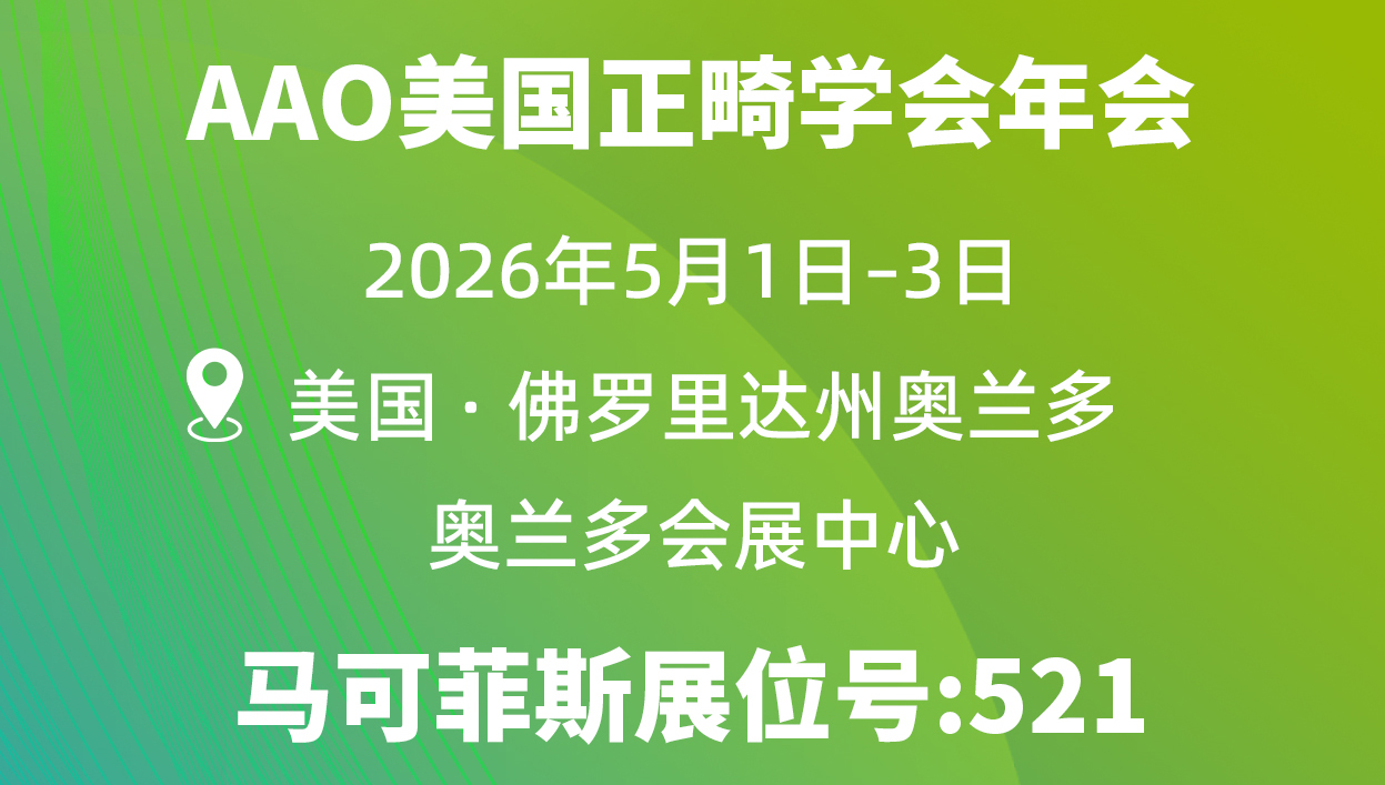 进军北美，首次亮相｜马可菲斯与您相约AAO 2026正畸盛会