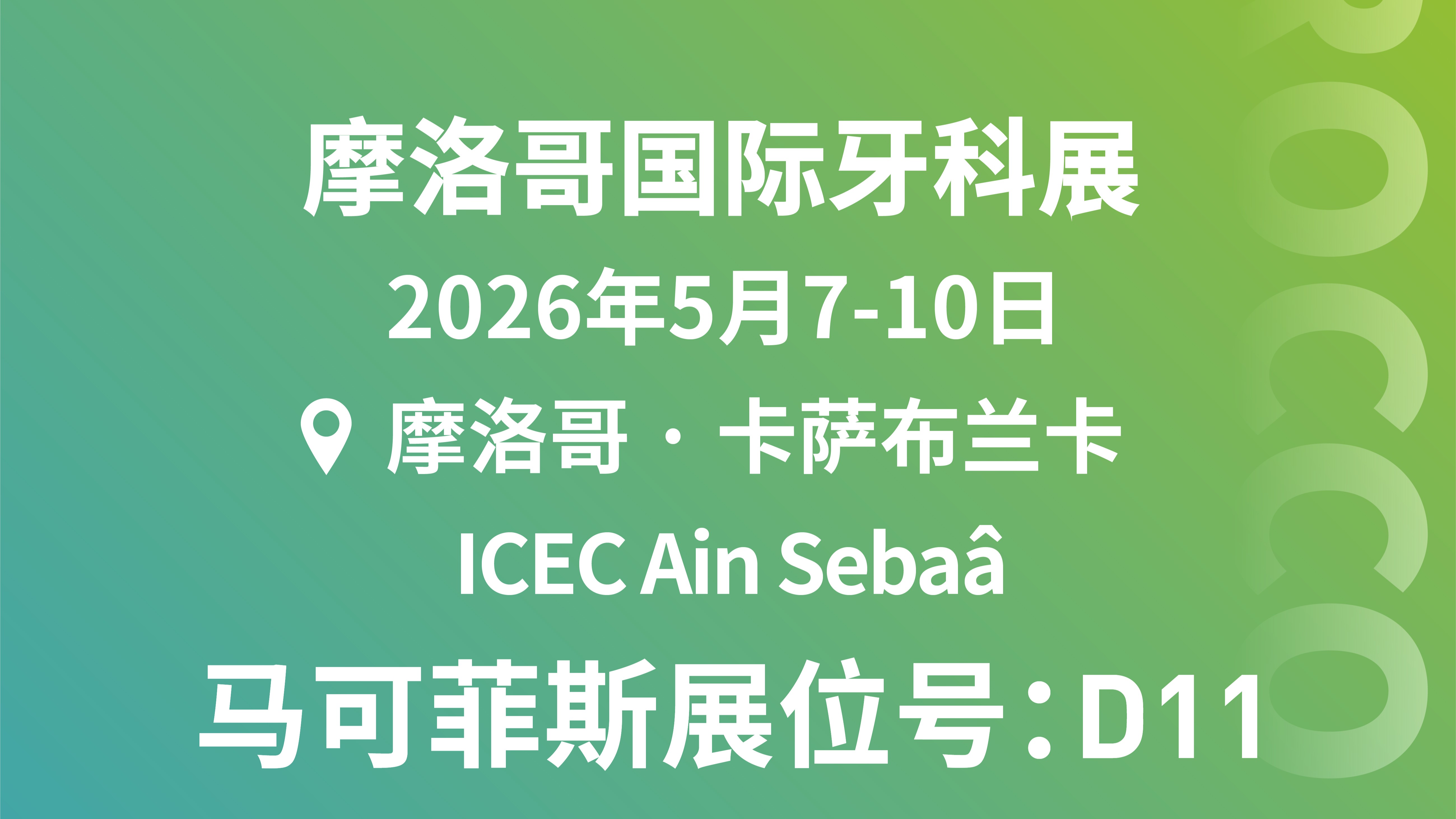 参展预告｜相约卡萨布兰卡，马可菲斯与您共聚2026摩洛哥国际牙科展