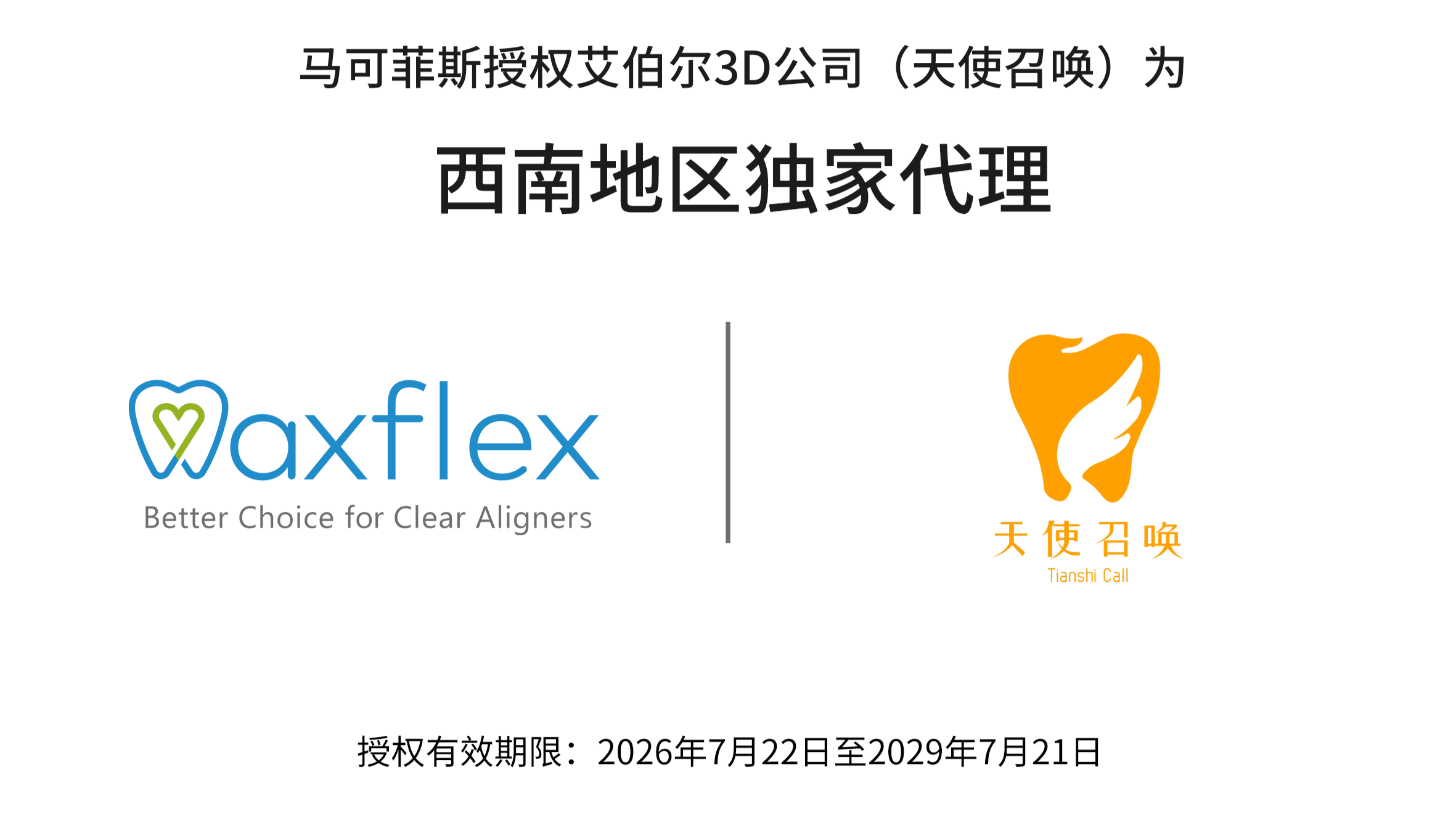 马可菲斯授权艾伯尔3D公司(天使召唤)为西南地区独家代理