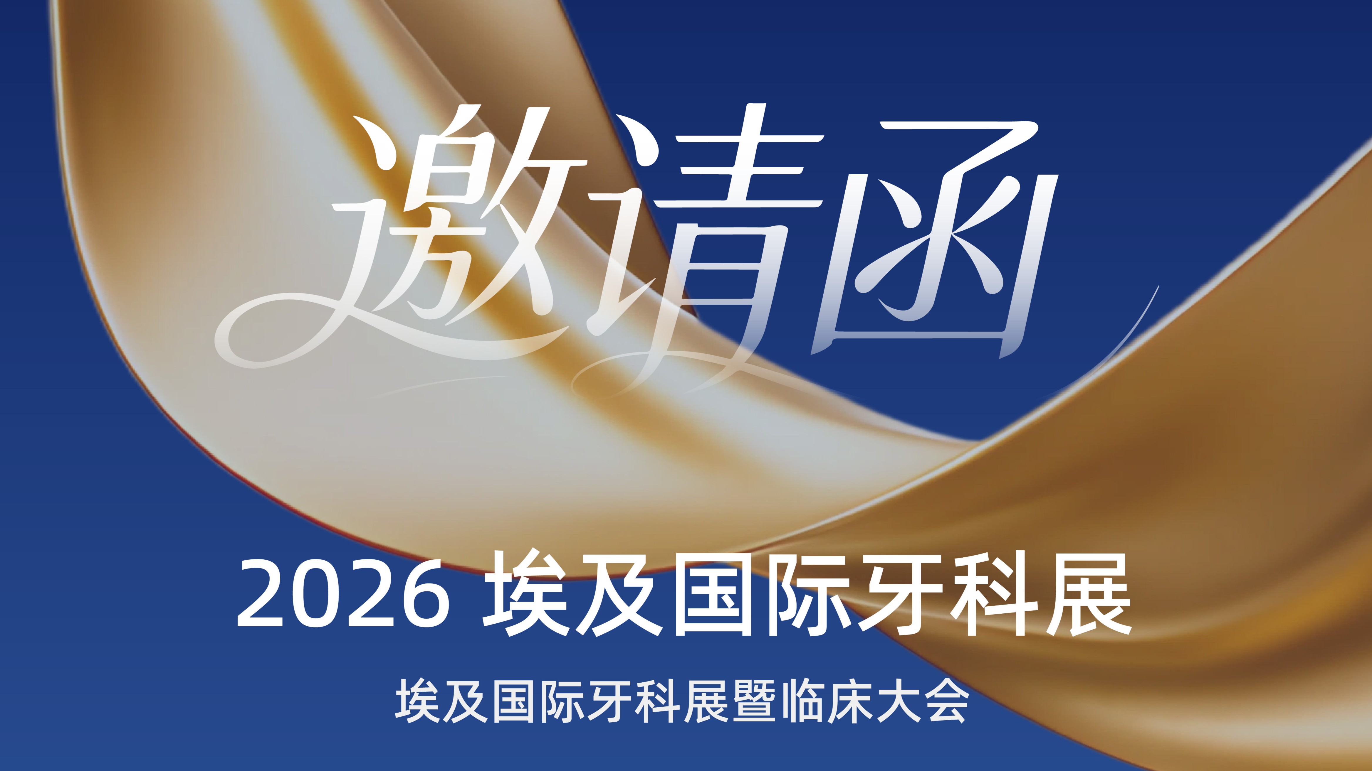 参展预告|相约开罗,马可菲斯邀您莅临2026埃及国际牙科展