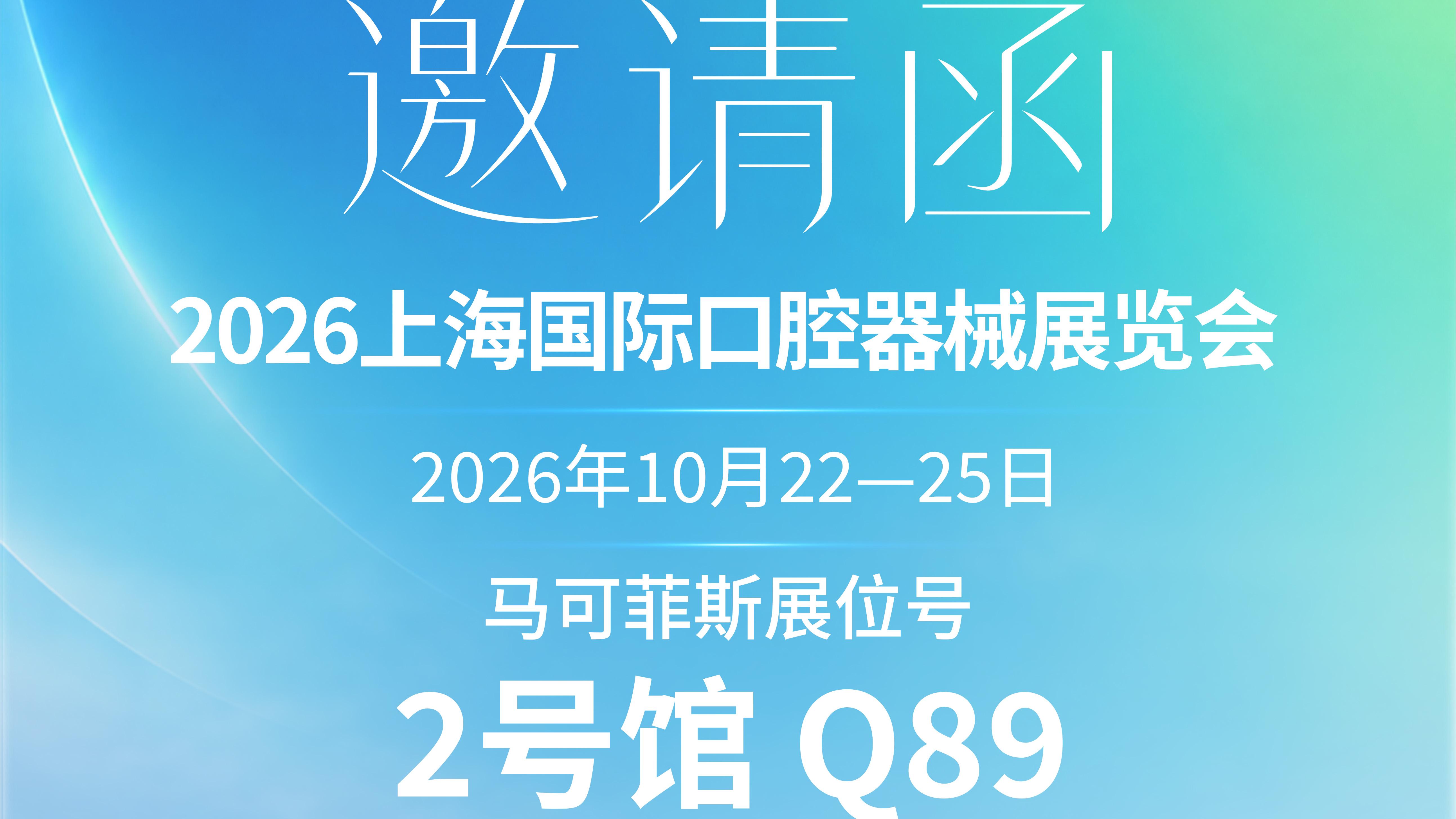 参展预告|展位全新升级，马可菲斯与您相约2026上海口腔展